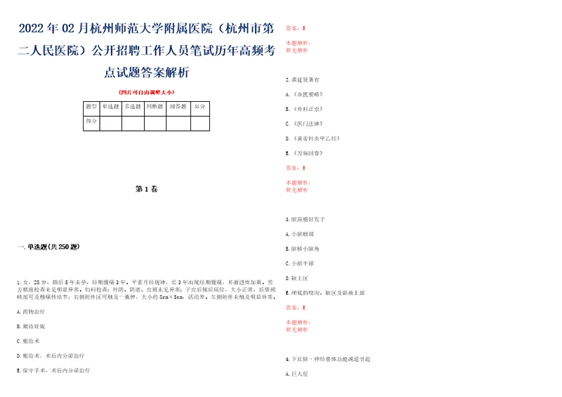 2022年02月杭州师范大学附属医院杭州市第二人民医院公开招聘工作人员笔试历年高频考点试题答案解析