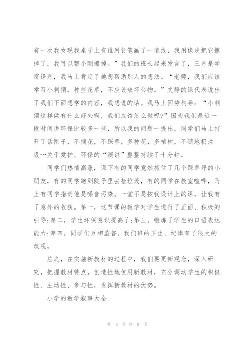 小学的教学叙事大全5篇.docx
