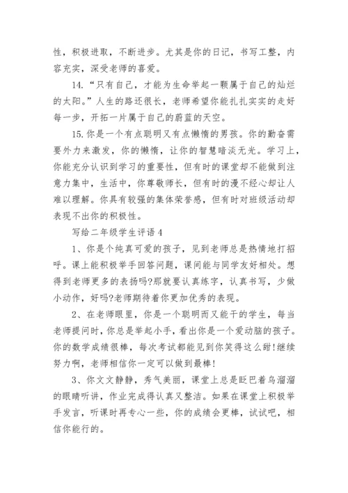 写给二年级学生评语.docx
