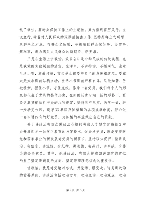 关于讲政治有信念做政治合格的明白人专题发言稿.docx