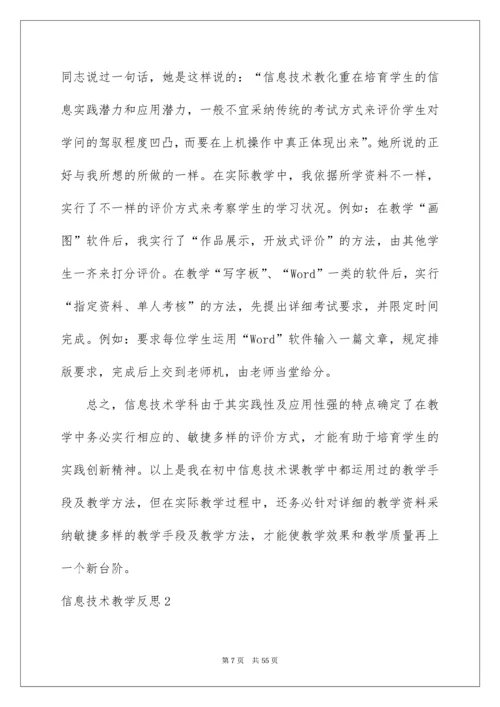 2022信息技术教学反思_1.docx