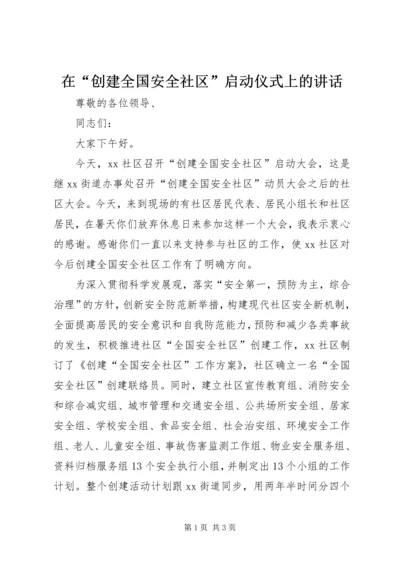 在“创建全国安全社区”启动仪式上的讲话.docx