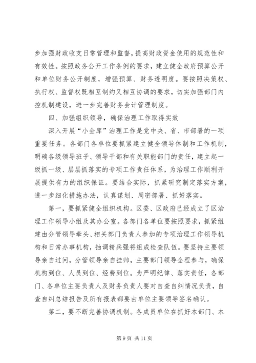 区小金库治理工作会议上的讲话.docx