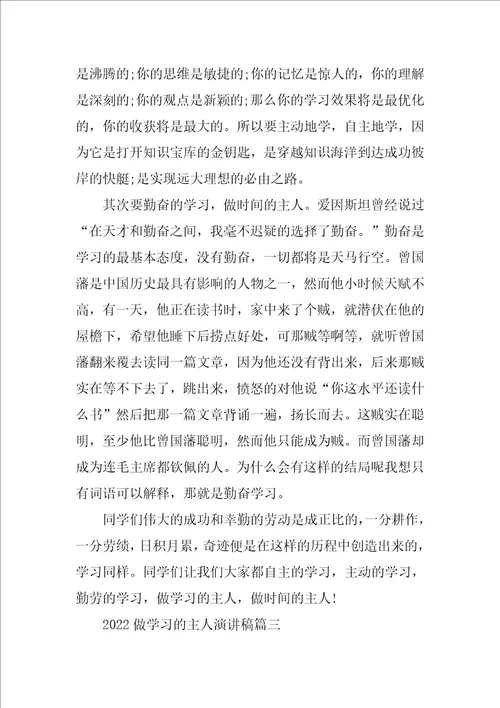 2022做学习的主人演讲稿