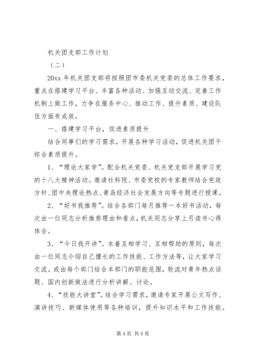 机关团支部工作计划范文.docx