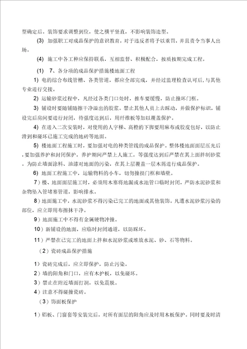 成品保护和工程保修的管理措施