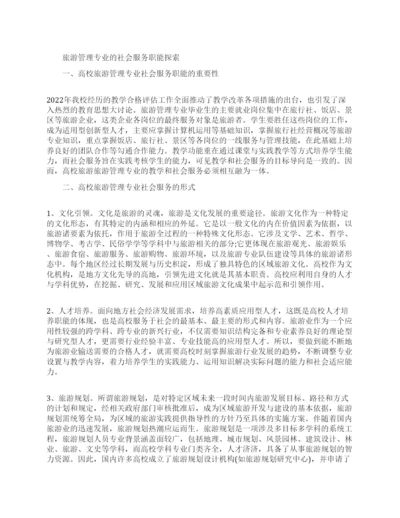 关于旅游管理的论文范文集锦大全.docx