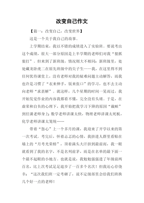 改变自己作文-5.docx