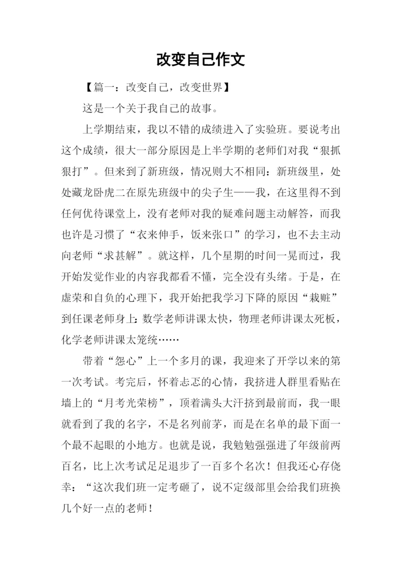 改变自己作文-5.docx