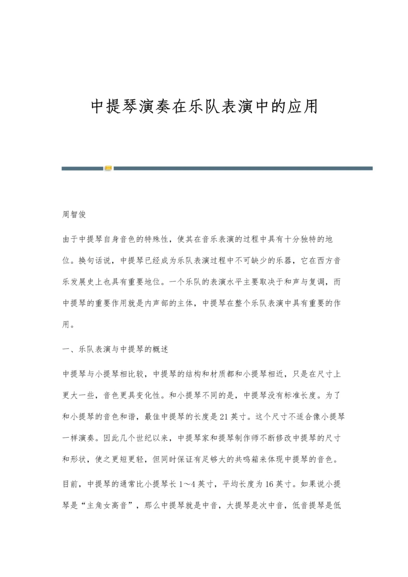 中提琴演奏在乐队表演中的应用.docx