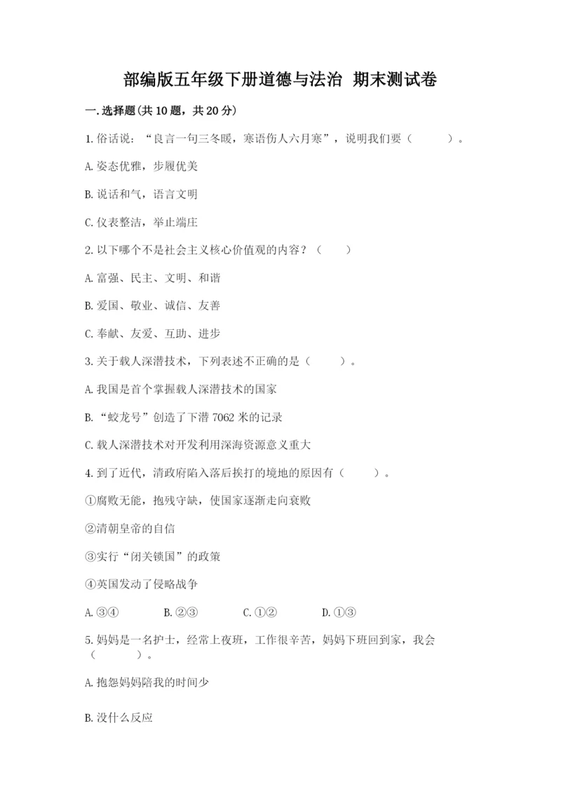 部编版五年级下册道德与法治 期末测试卷必考题.docx