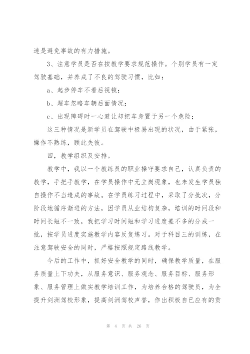 驾校教练员工作总结.docx