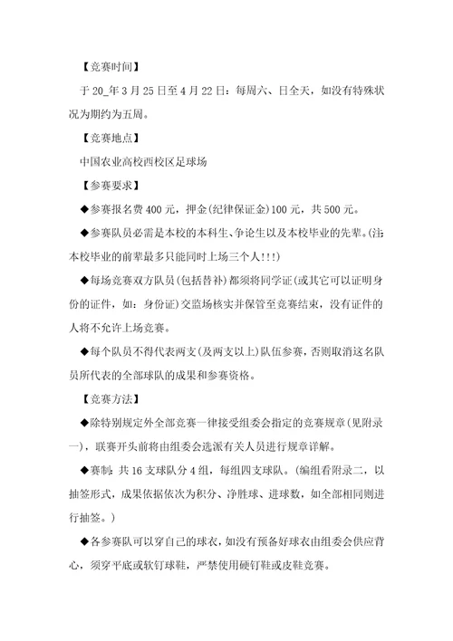 足球比赛活动方案精选10篇