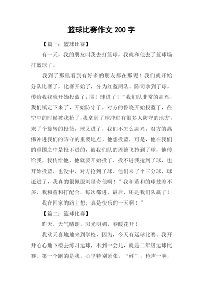 篮球比赛作文200字.docx