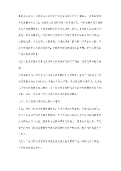 一带一路背景下孔子学院专门用途汉语教学现状与分析.docx