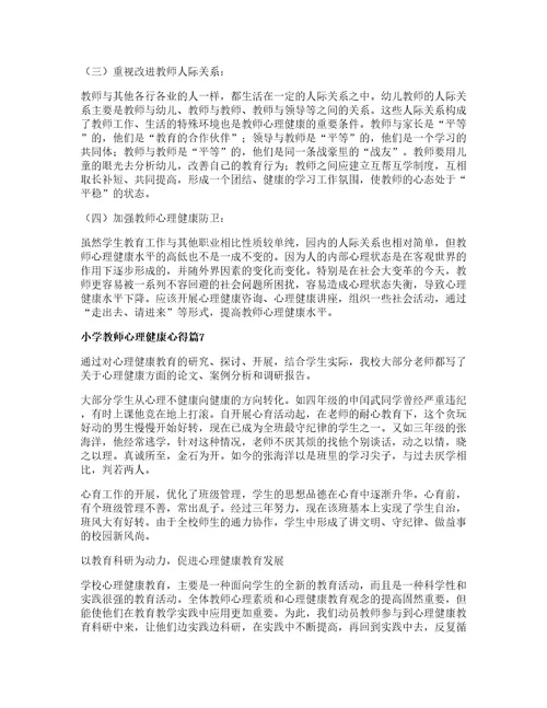 小学教师心理健康心得推荐8篇