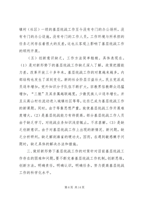 基层统战工作调研报告.docx