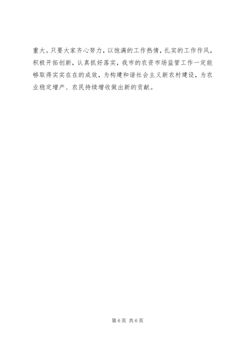 副局长在农资市场监管工作会议上的讲话.docx