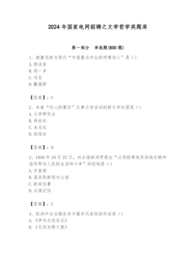 2024年国家电网招聘之文学哲学类题库及参考答案【实用】.docx