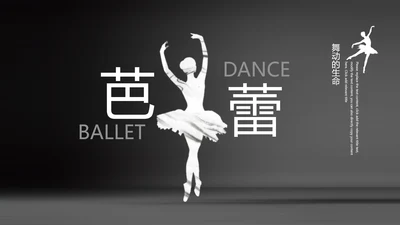 芭蕾舞欧美风舞蹈学校舞蹈培训宣传PPT