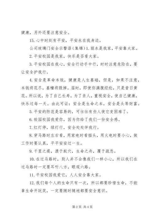 公司玻璃门安全警示语.docx