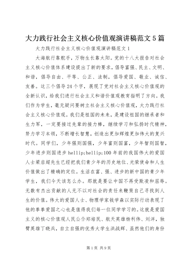 大力践行社会主义核心价值观演讲稿范文5篇.docx