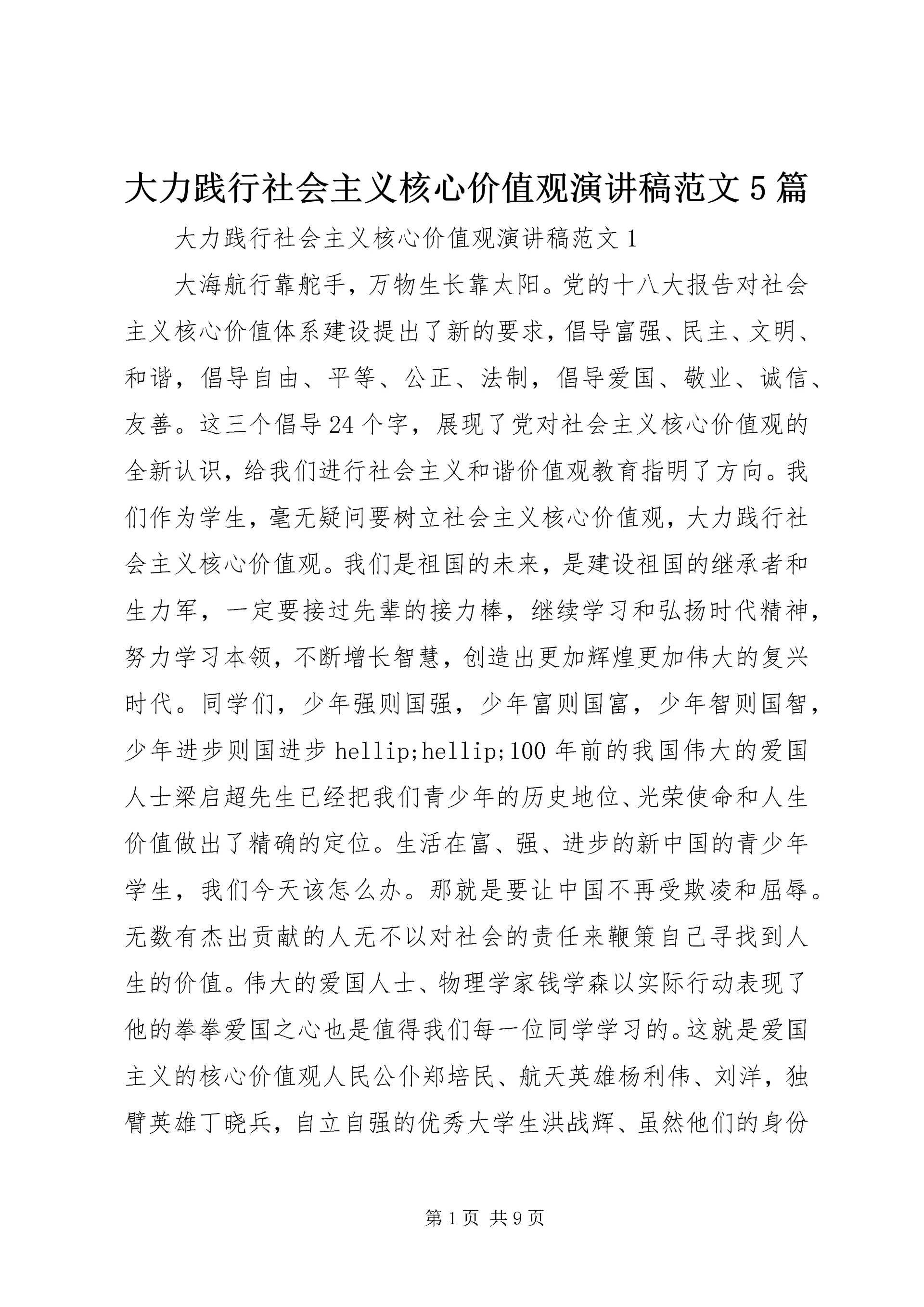 大力践行社会主义核心价值观演讲稿范文5篇.docx