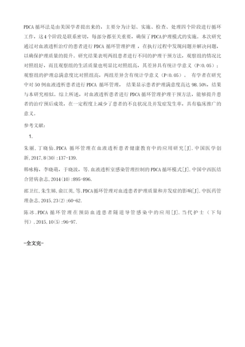 探讨PDCA循环管理在血透患者护理管理中的应用.docx