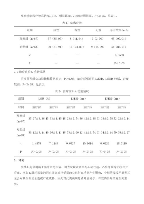 慢性心力衰竭采用参芪益心汤加减治疗的临床疗效分析.docx