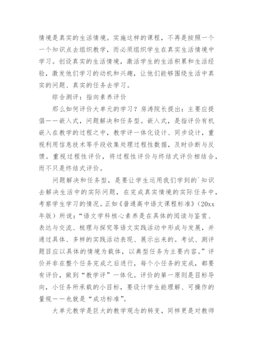 语文大单元教学培训心得体会.docx