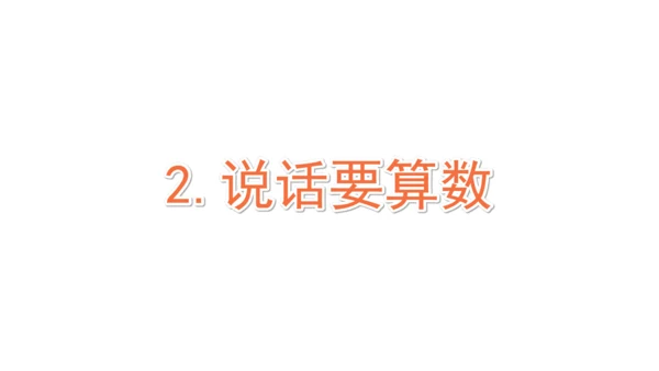 四下2  说话要算数课件（50张PPT)（全一课）