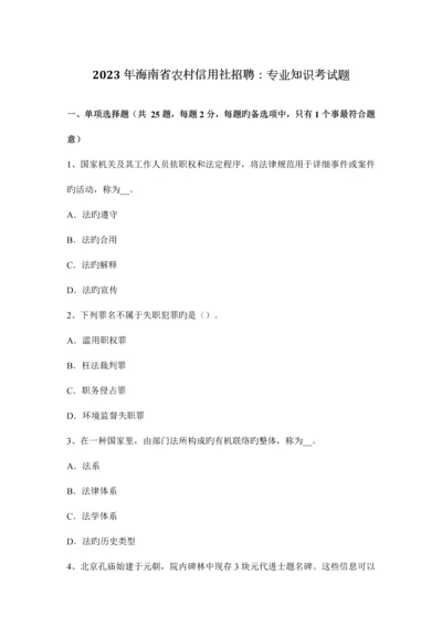 2023年海南省农村信用社招聘专业知识考试题.docx