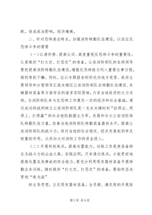 兰州消防特勤队伍建设的分析与思考 (3).docx