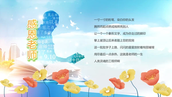 最美教师向老师致敬动态感恩老师教师节PPT