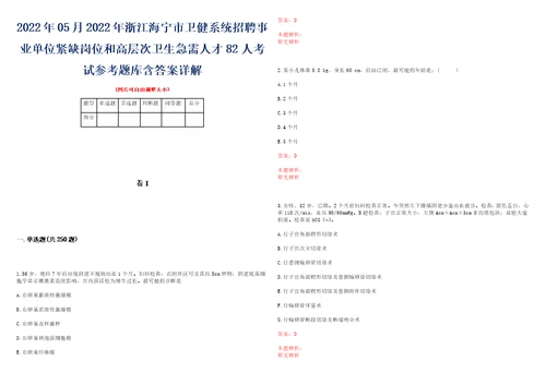 2022年05月2022年浙江海宁市卫健系统招聘事业单位紧缺岗位和高层次卫生急需人才82人考试参考题库含答案详解