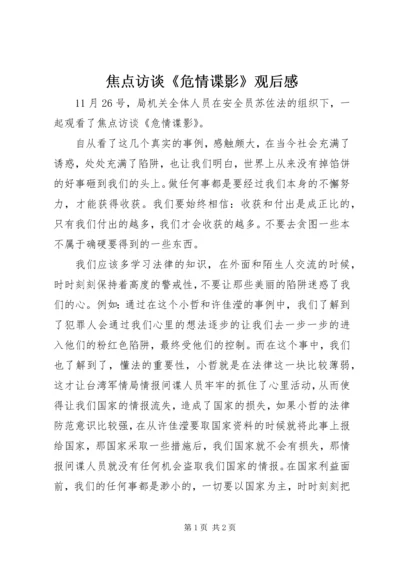 焦点访谈《危情谍影》观后感.docx