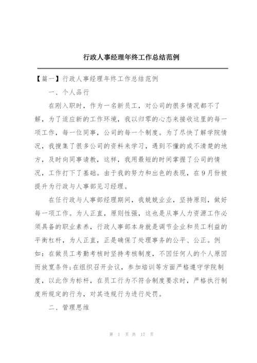 行政人事经理年终工作总结范例.docx