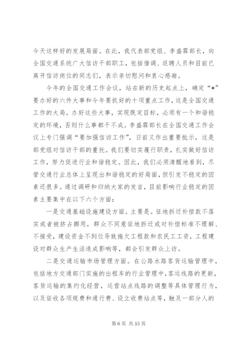 交通信访工作总结致辞.docx