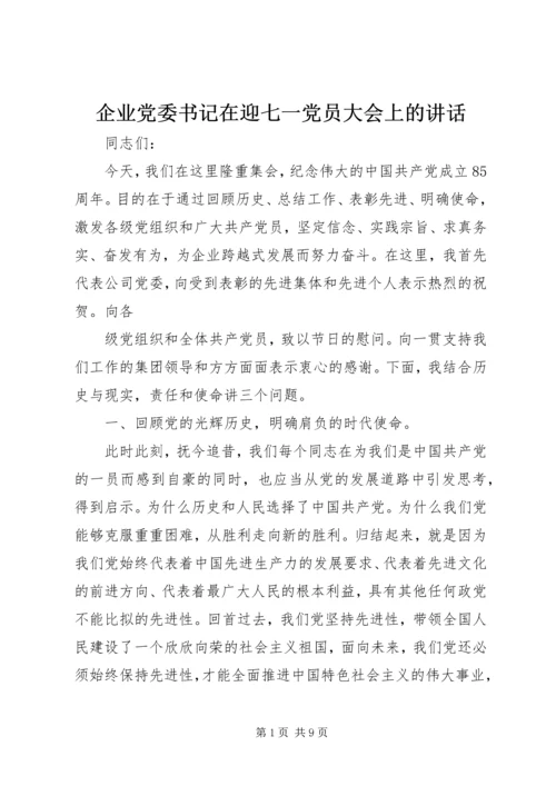 企业党委书记在迎七一党员大会上的致辞.docx