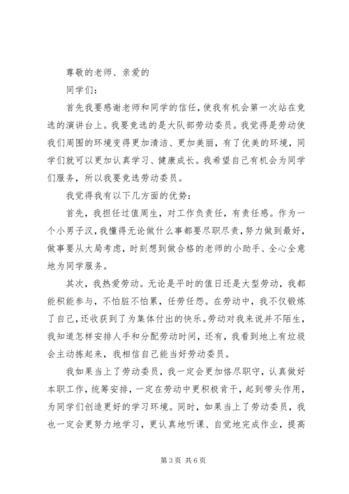 劳动委员竞选演讲稿 (3).docx