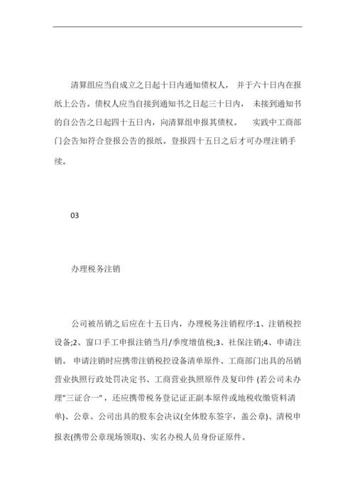 营业执照被吊销的公司如何注销【最新】.docx