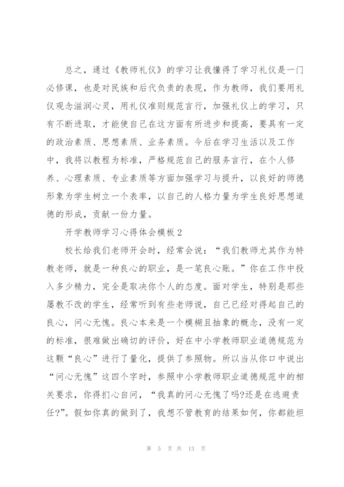 开学教师学习心得体会模板2022.docx