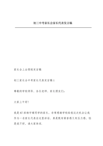 初三中考家长会家长代表发言稿.docx