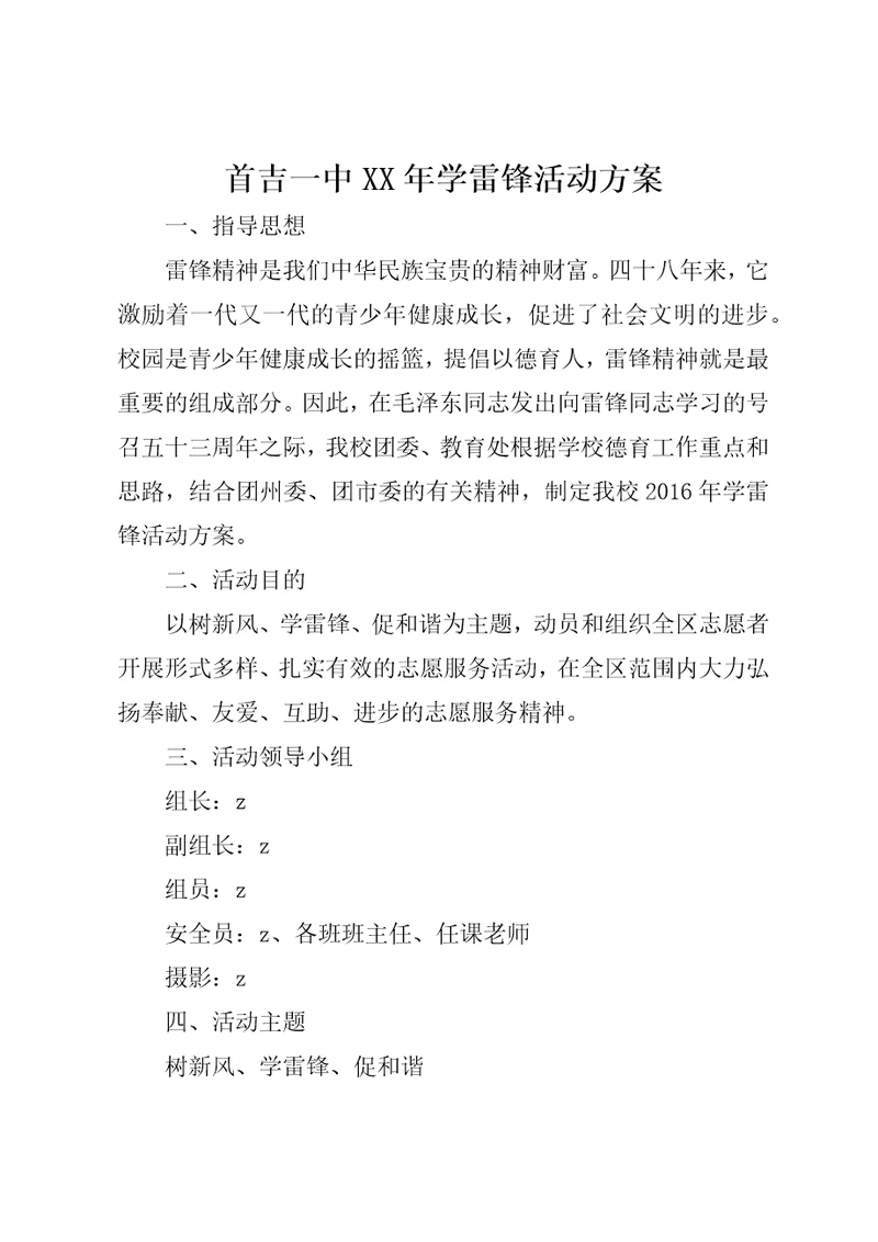 首吉一中某年学雷锋活动方案