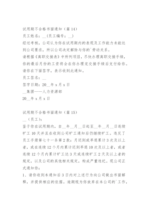 试用期不合格书面通知.docx