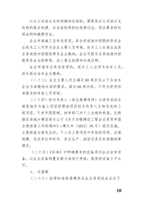 河南省建筑业企业资质标准实施细则.docx