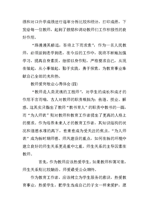 教师爱岗敬业心得感悟