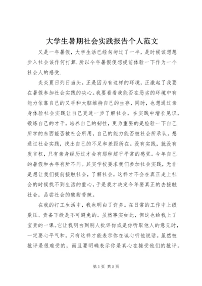 大学生暑期社会实践报告个人范文.docx