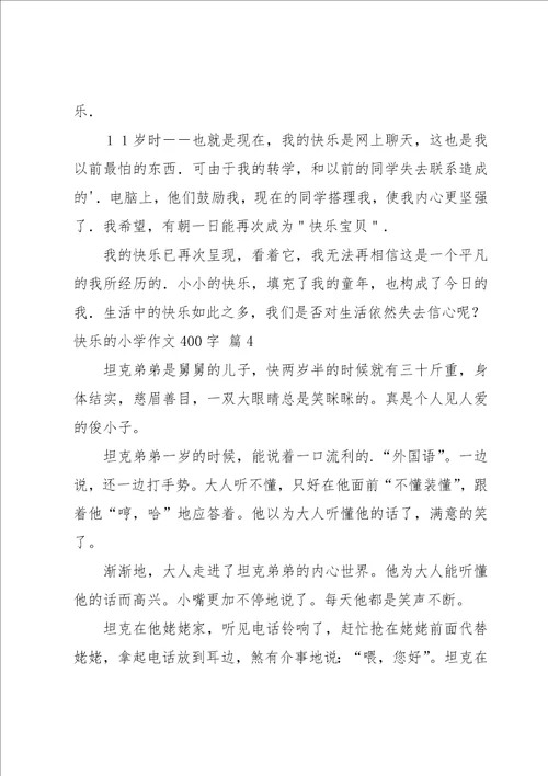 快乐的小学作文400字4篇