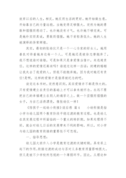 《陪孩子一起幼小衔接》读后感.docx